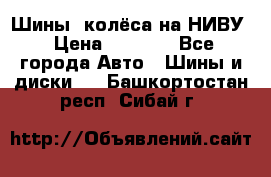 Шины, колёса на НИВУ › Цена ­ 8 000 - Все города Авто » Шины и диски   . Башкортостан респ.,Сибай г.